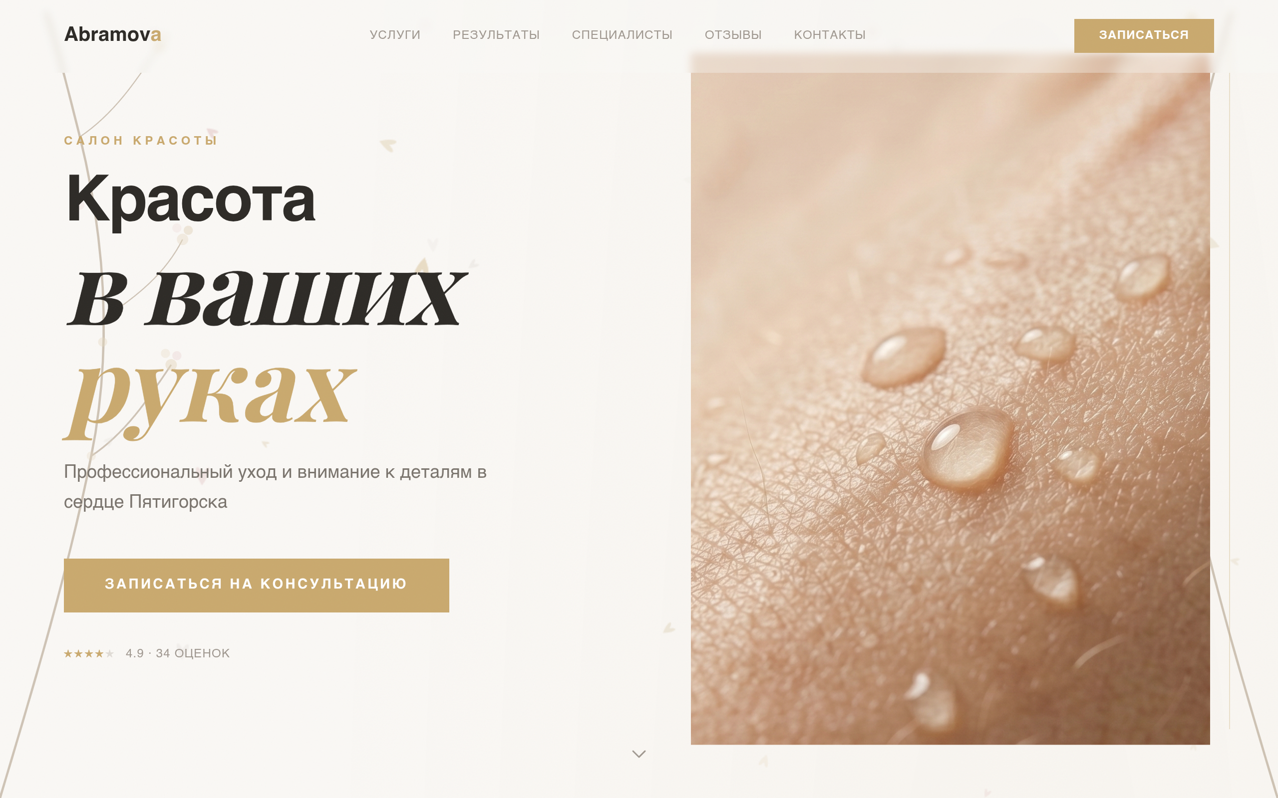 Abramova — Салон красоты