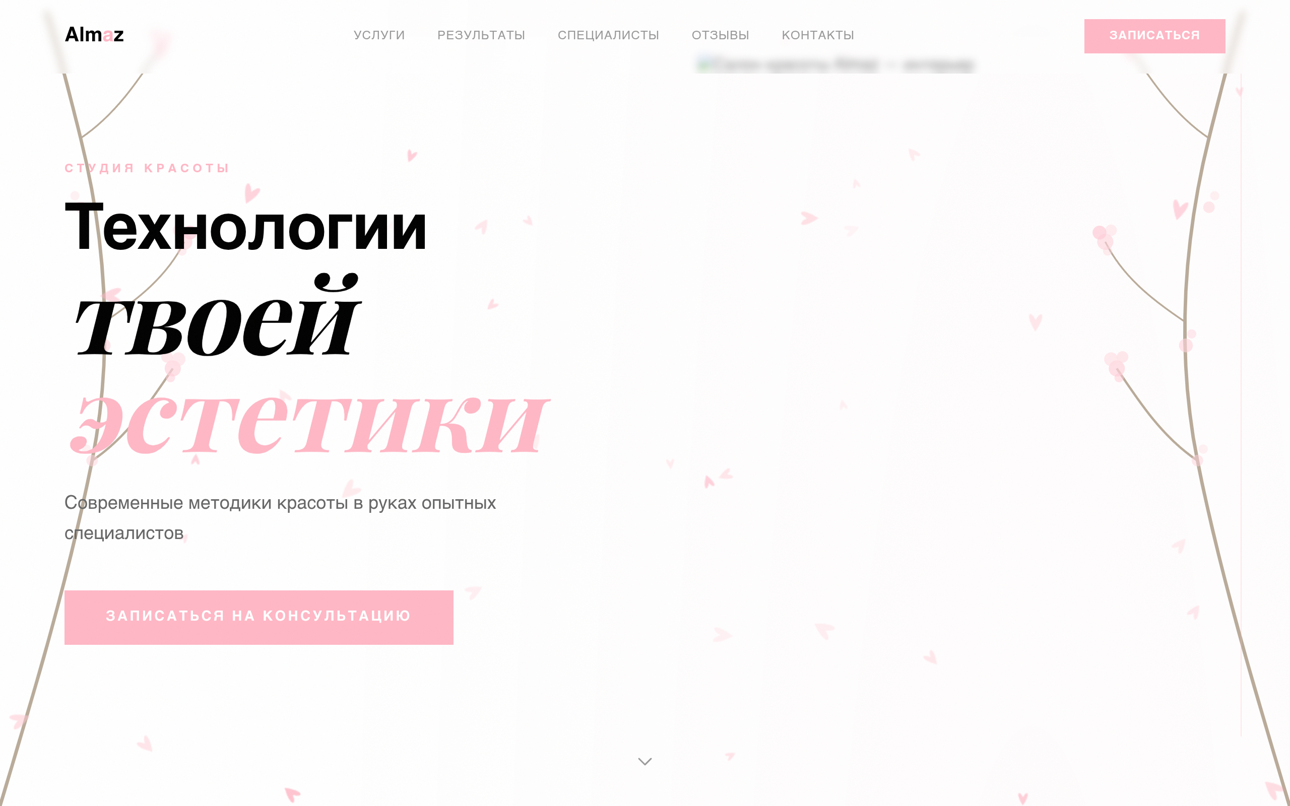 Almaz — Студия красоты
