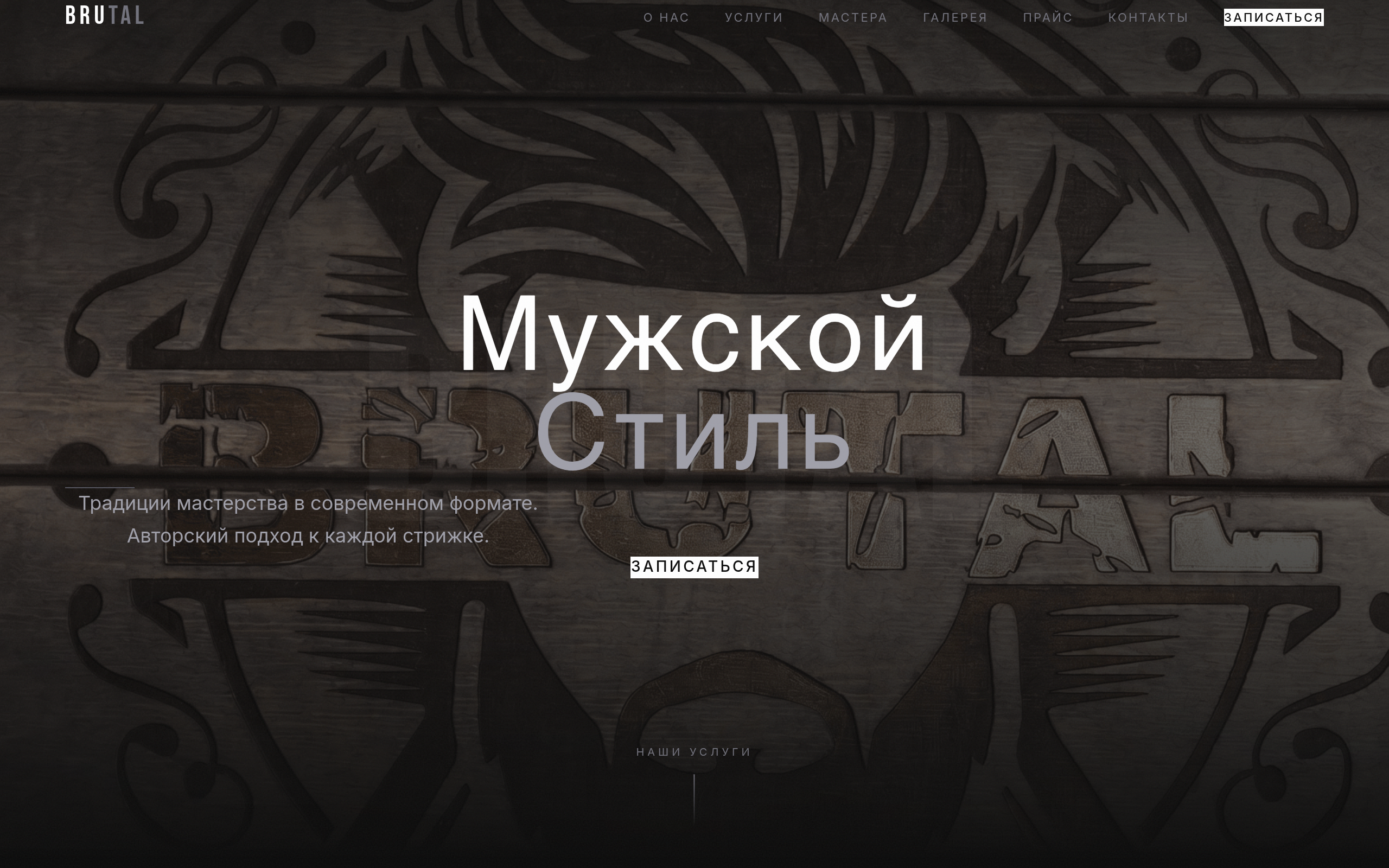 BRUTAL — Барбершоп