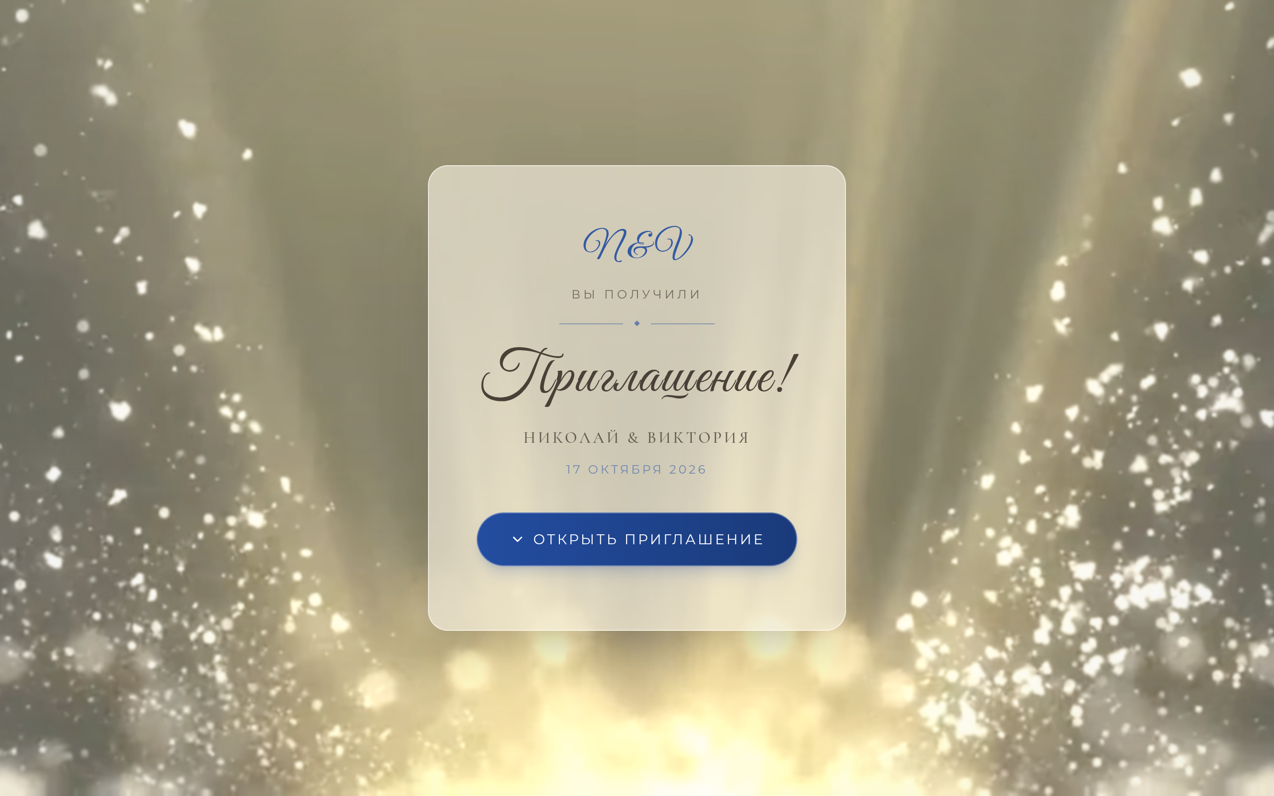 Свадебное приглашение